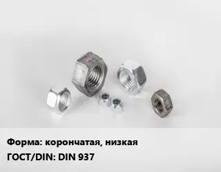 Гайка корончатая, низкая DIN 937